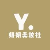 妍妍美妆社