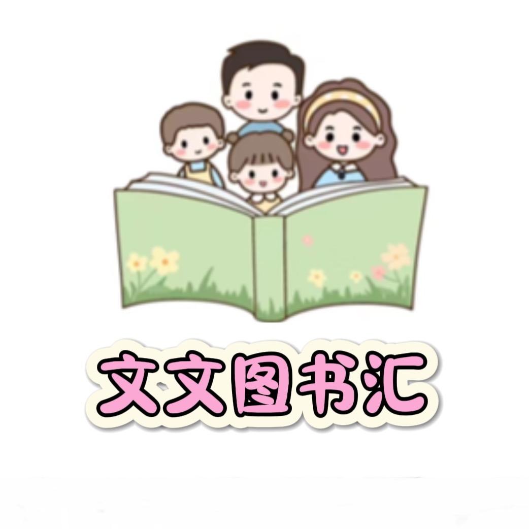 文文图书汇