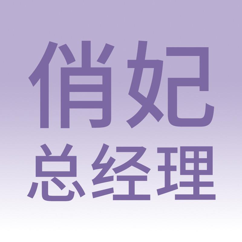 妃姐聊女性成长