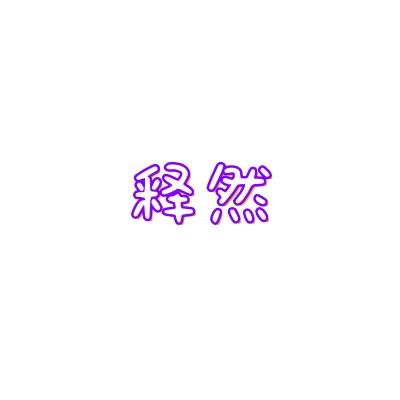 9One释然专业摄影师