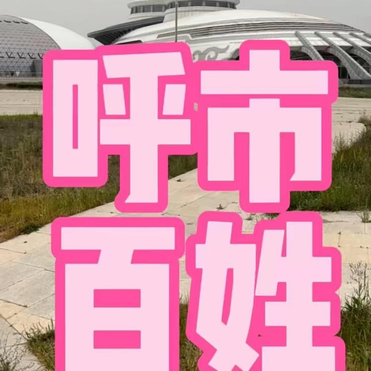 呼市百姓