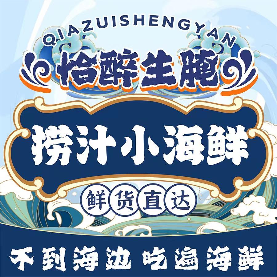 捞汁小海鲜