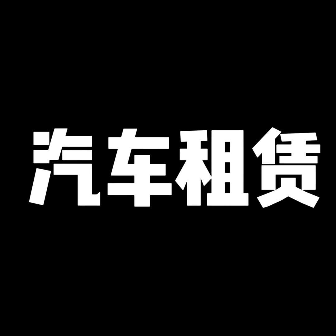 租车·婚车车队（有关必回）