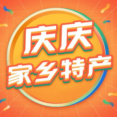 庆庆家乡特产