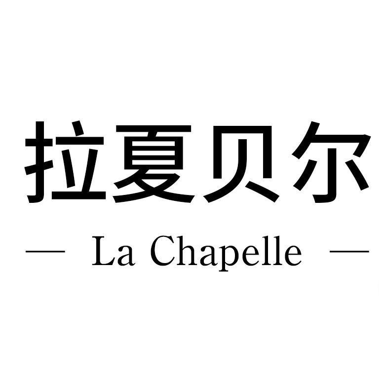 拉夏贝尔La Chapelle西姿专卖店