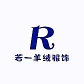 若一羊毛羊绒服饰