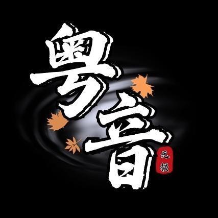 粤音流行金曲
