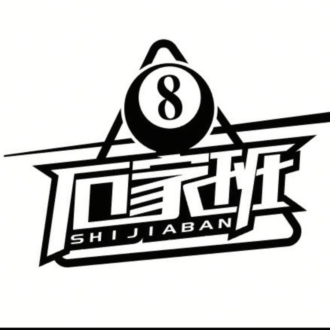 内乡县石家班娱乐店（个体工商户）