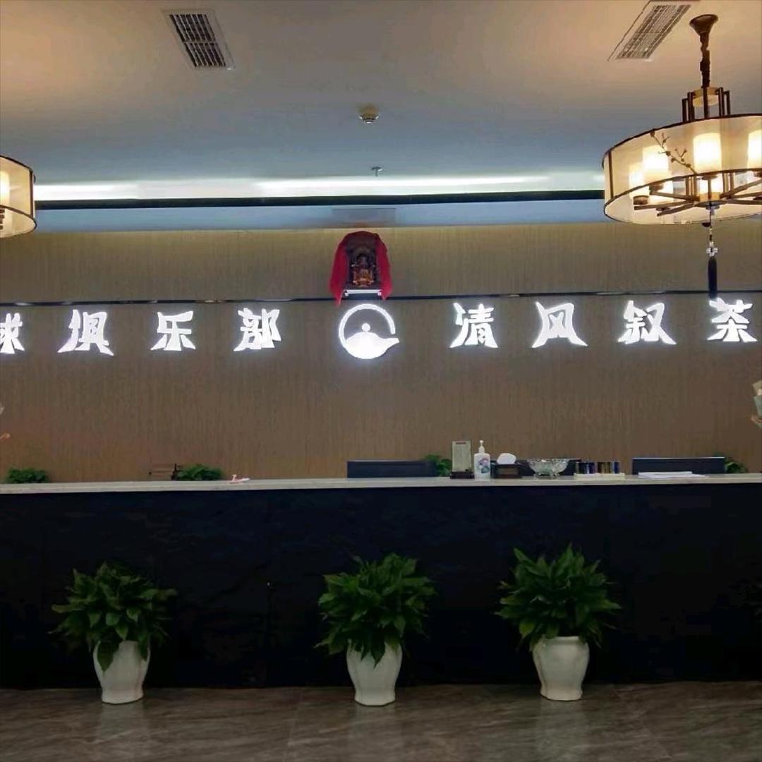 清风叙台球俱乐部