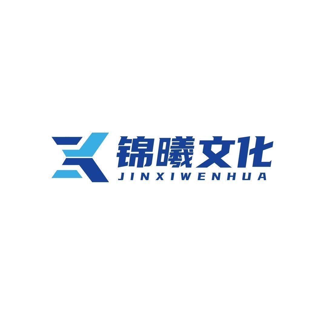 日照锦曦演绎策划公司