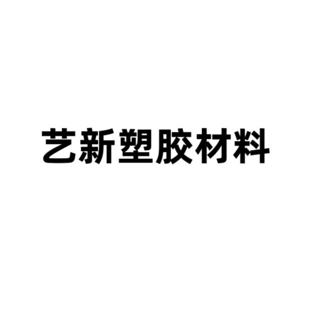 艺新塑胶材料
