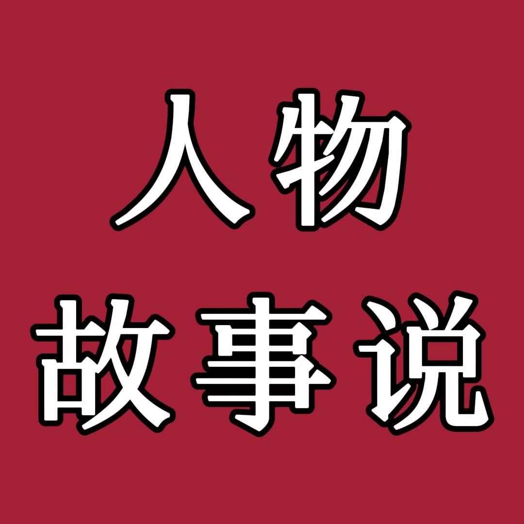人物故事说