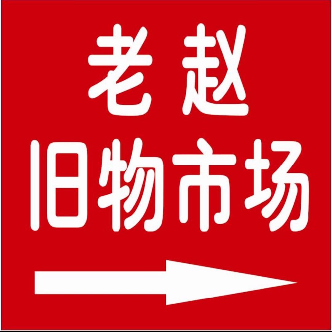 小冀老赵旧货