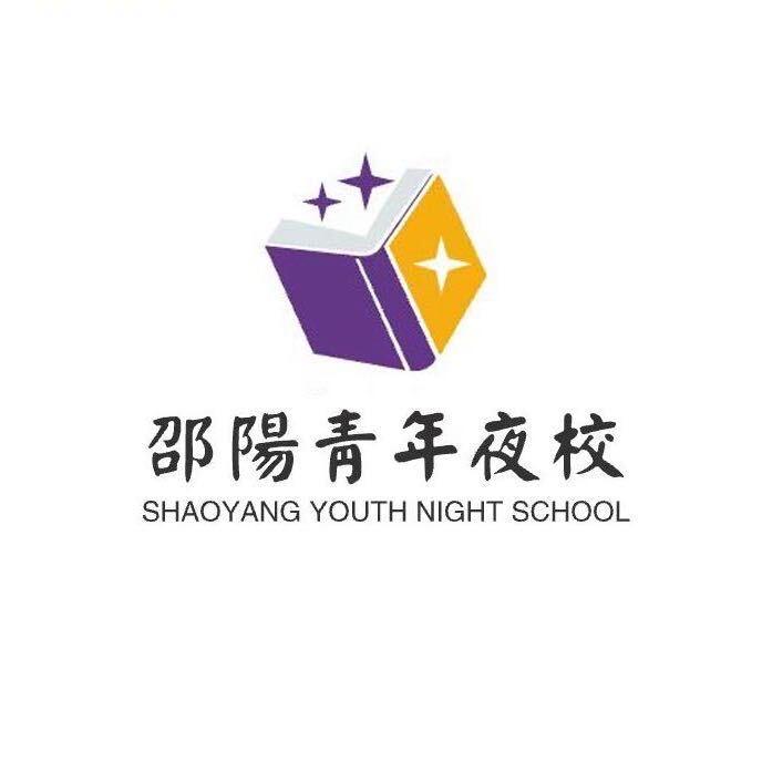星悦青年夜校