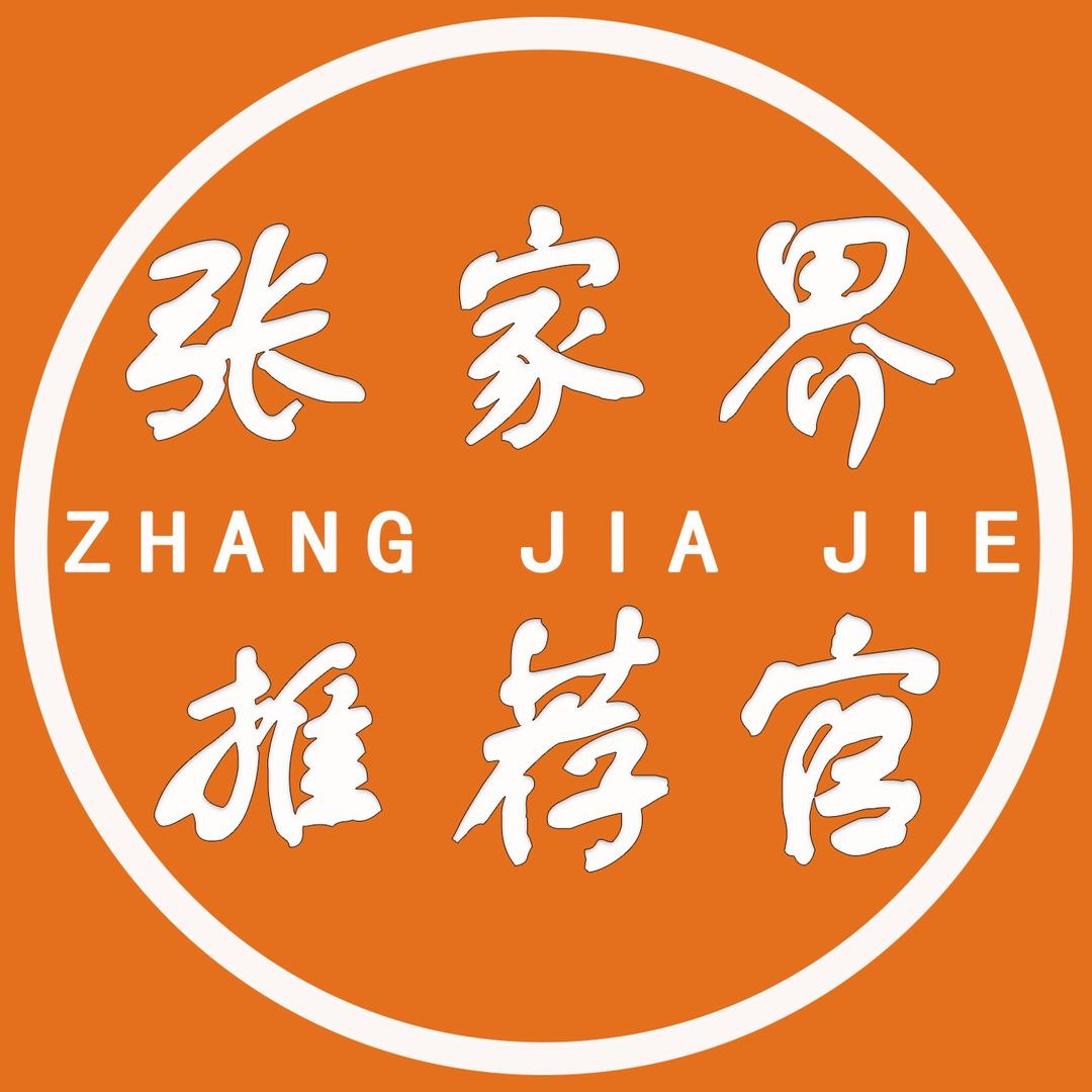 张家界推荐官