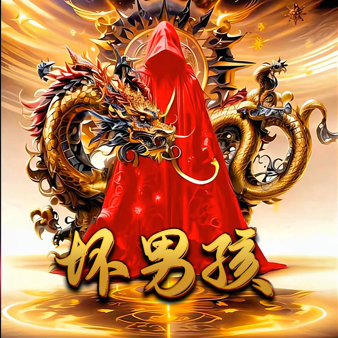 坏男孩