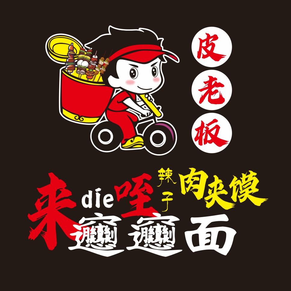 皮老板来啦（兴平首家现烤辣子肉夹膜）