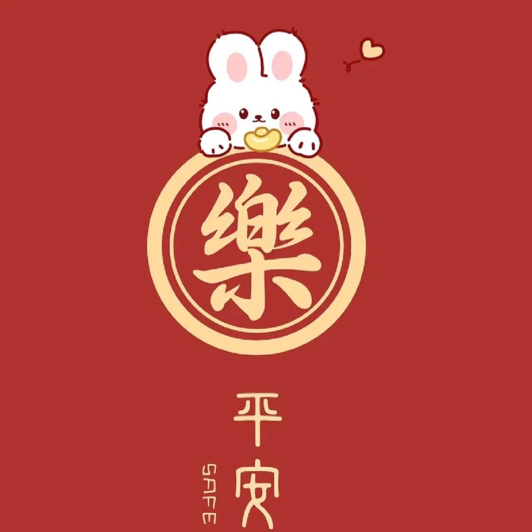 喜le樂