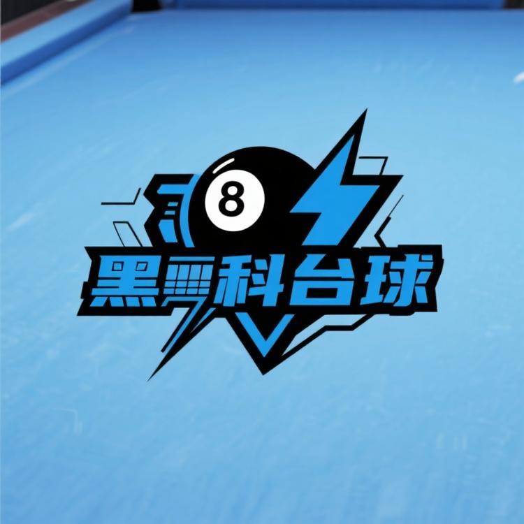 黑科技台球器材