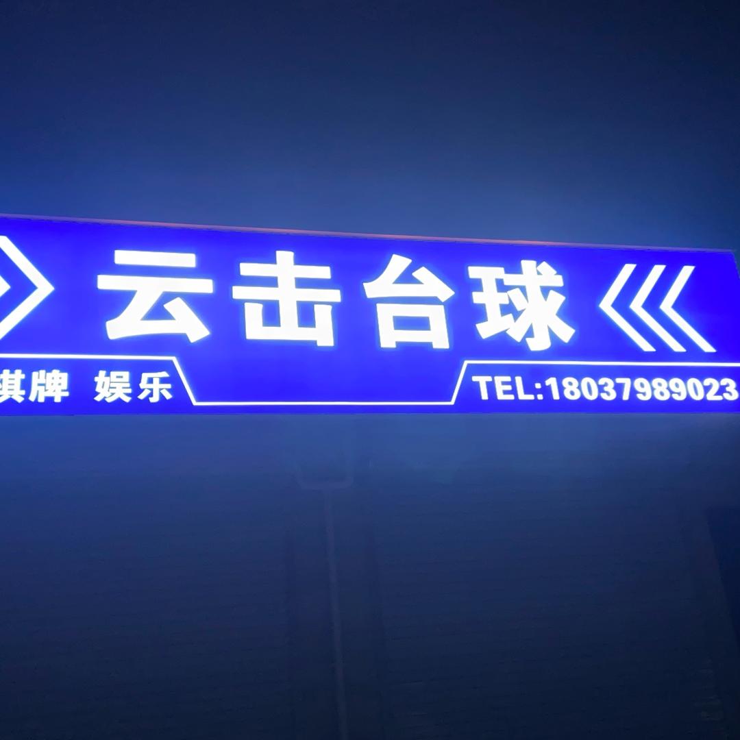 🎱-云击台球
