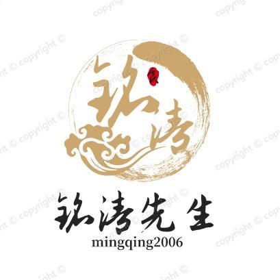 铭清先生