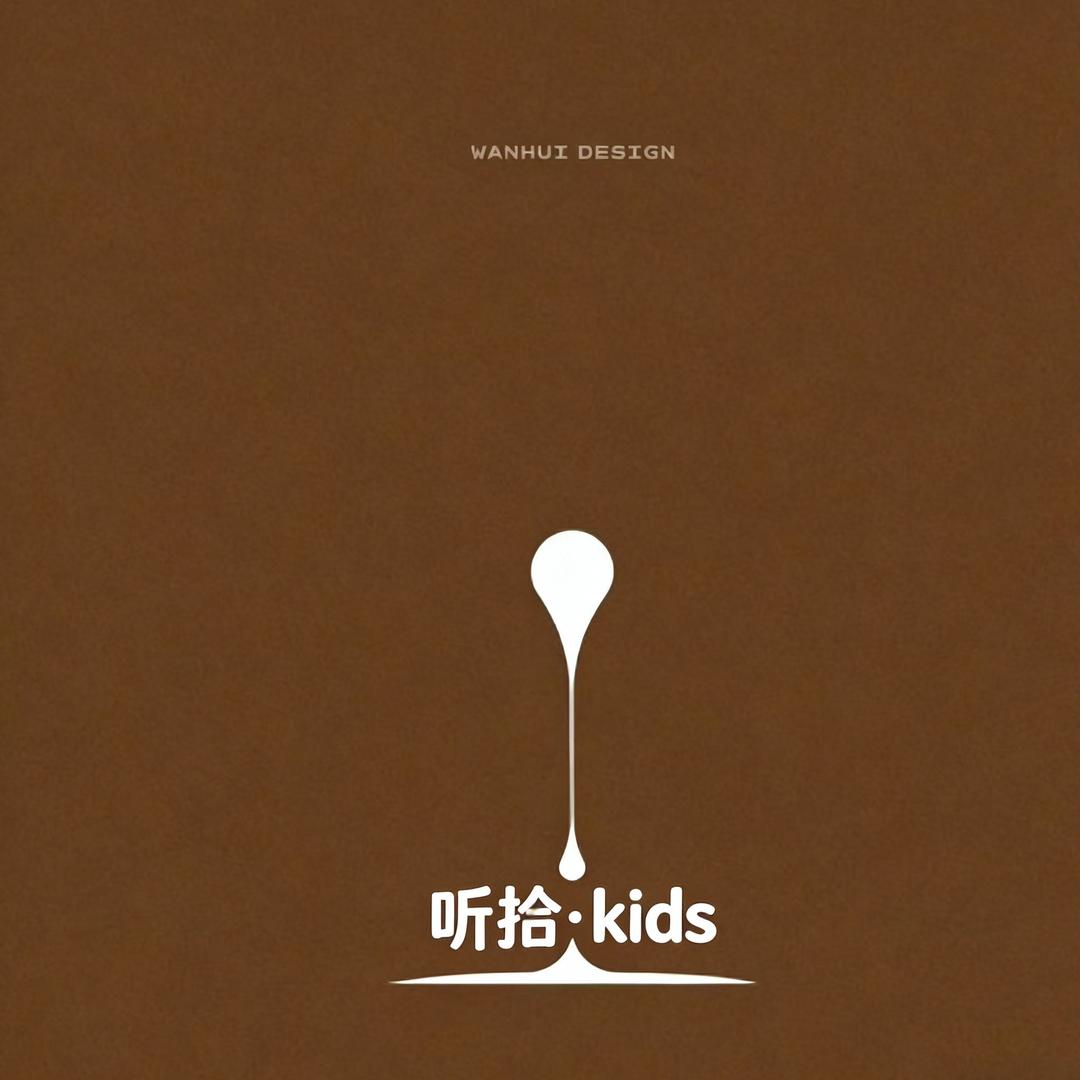 听拾·kids