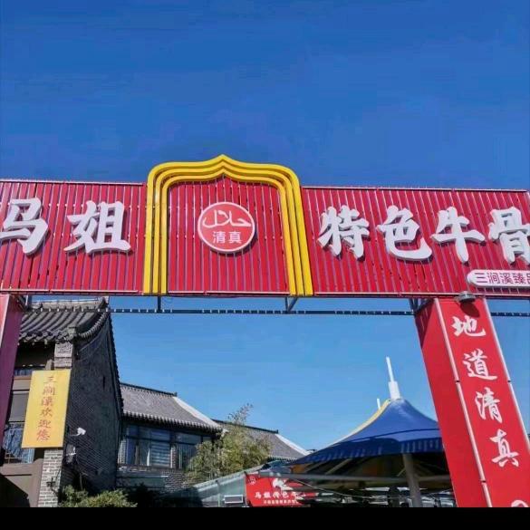 马姐特色牛骨（三涧溪臻品店）