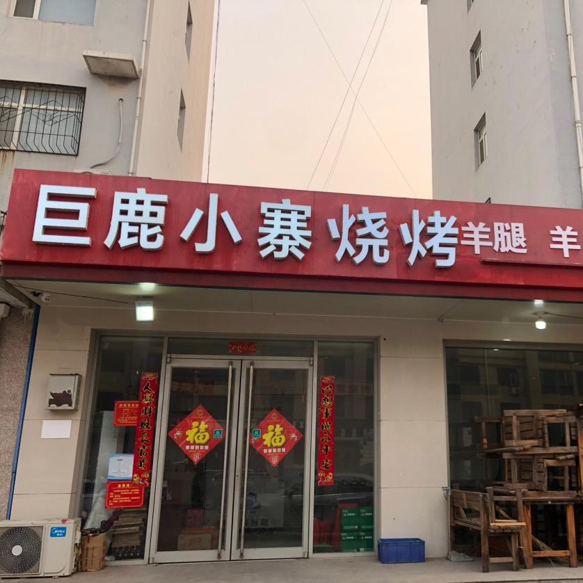 内丘县巨鹿小寨烧烤涮（博德常盛源店）