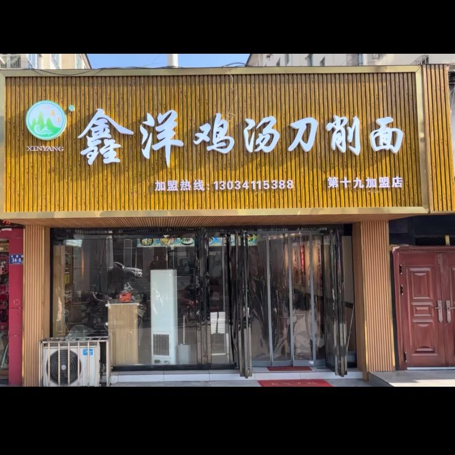 鑫洋鸡汤刀削面(清水店)官方号