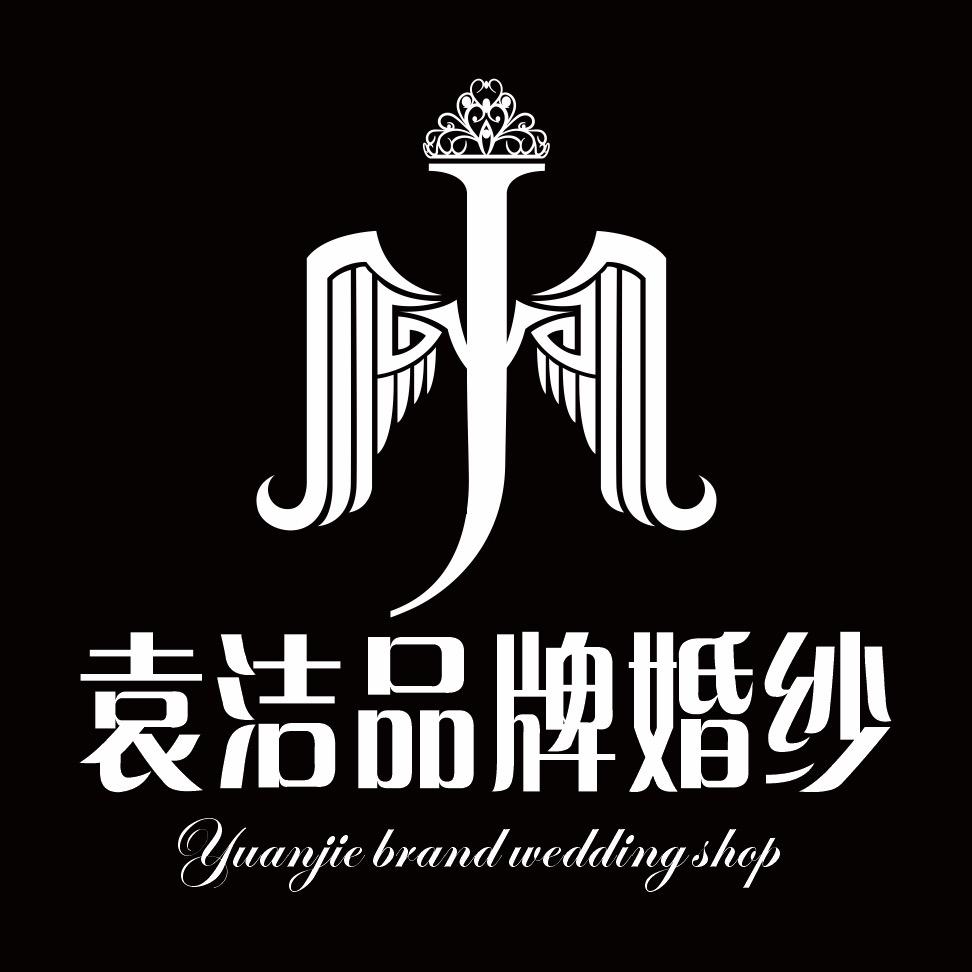 即墨区袁洁婚纱店