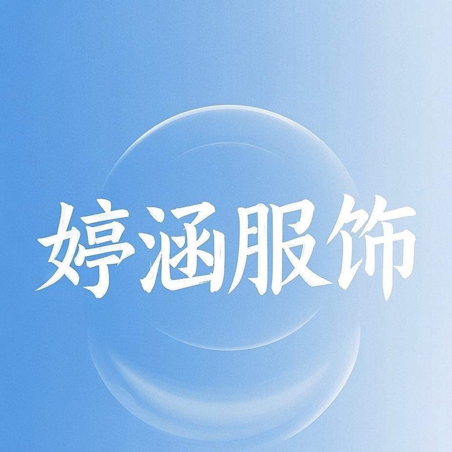 婷涵服饰