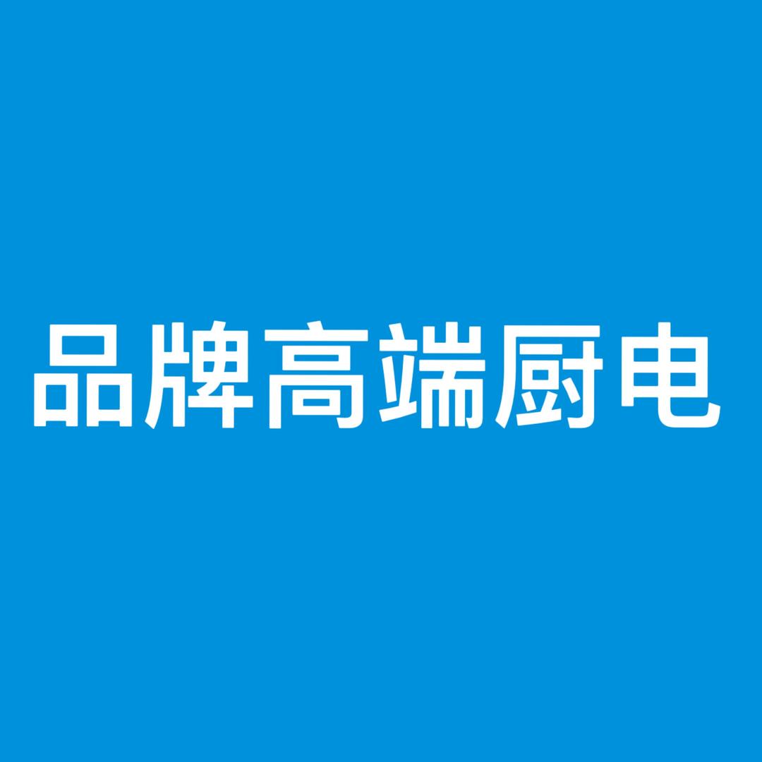 品牌高端厨电7号