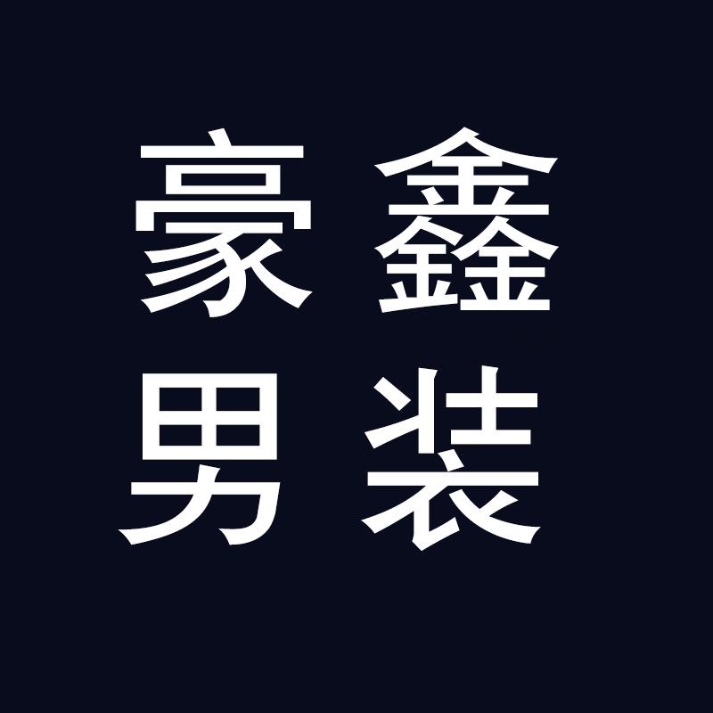 豪鑫男装工厂店