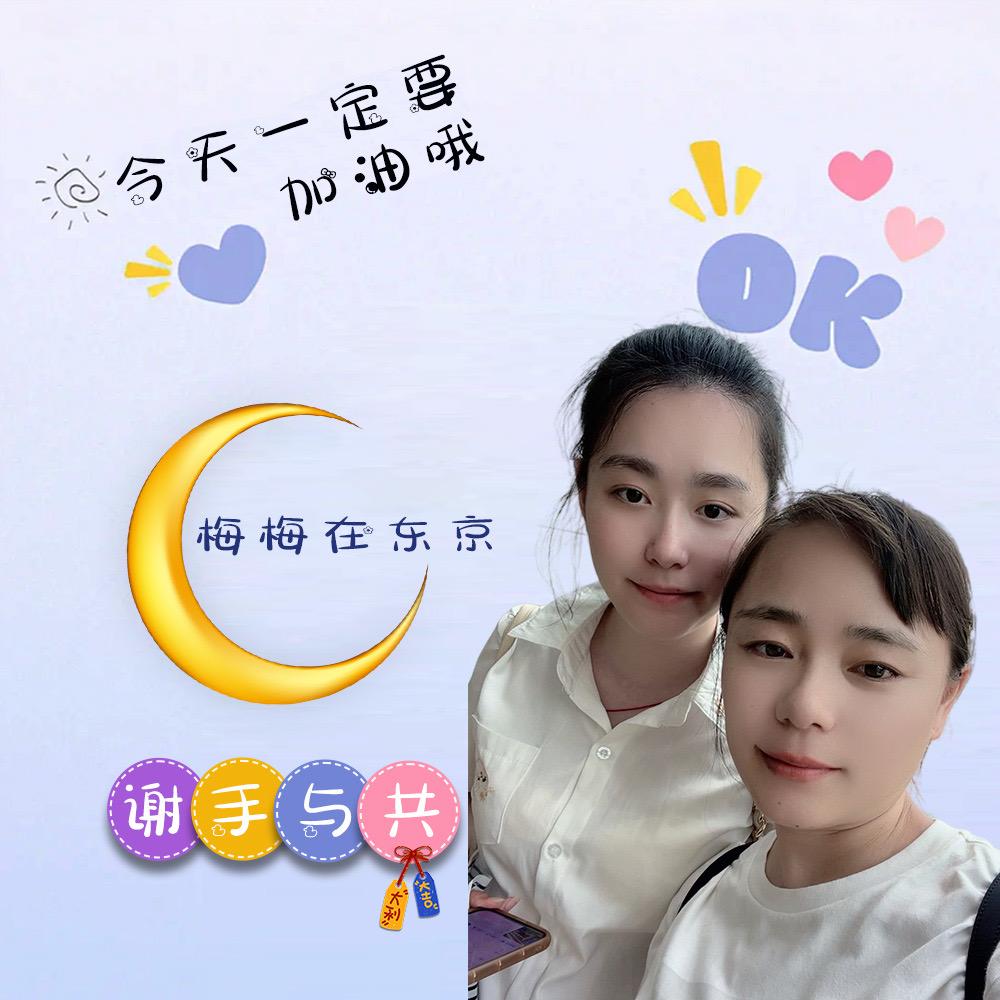 梅梅在东京