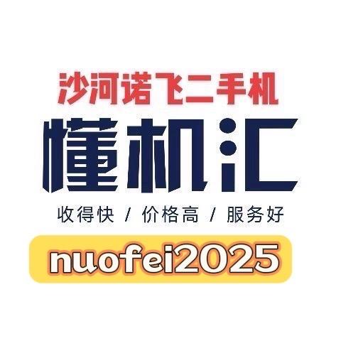 沙河诺飞通讯二手机(懂机汇）