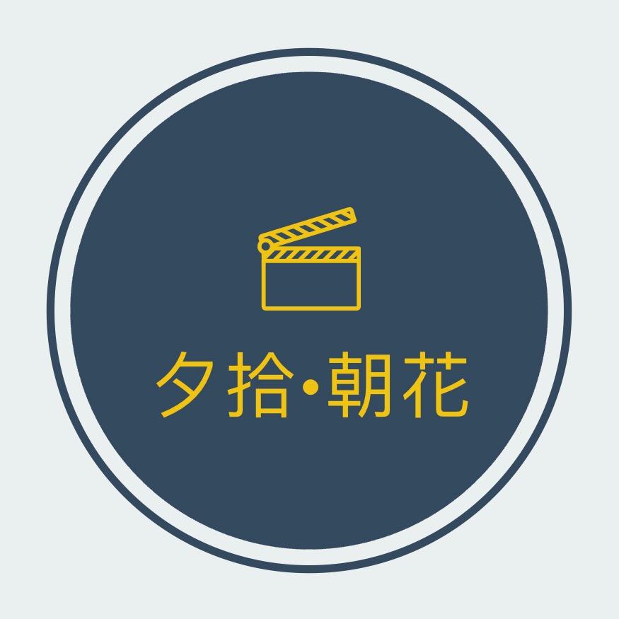 夕拾•朝花