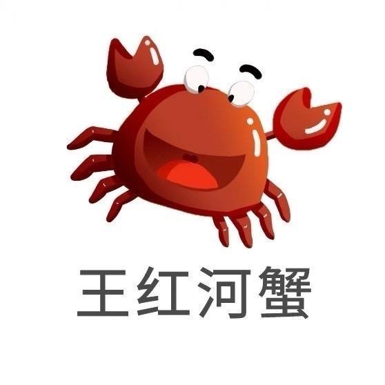 盘锦王红河蟹精品店