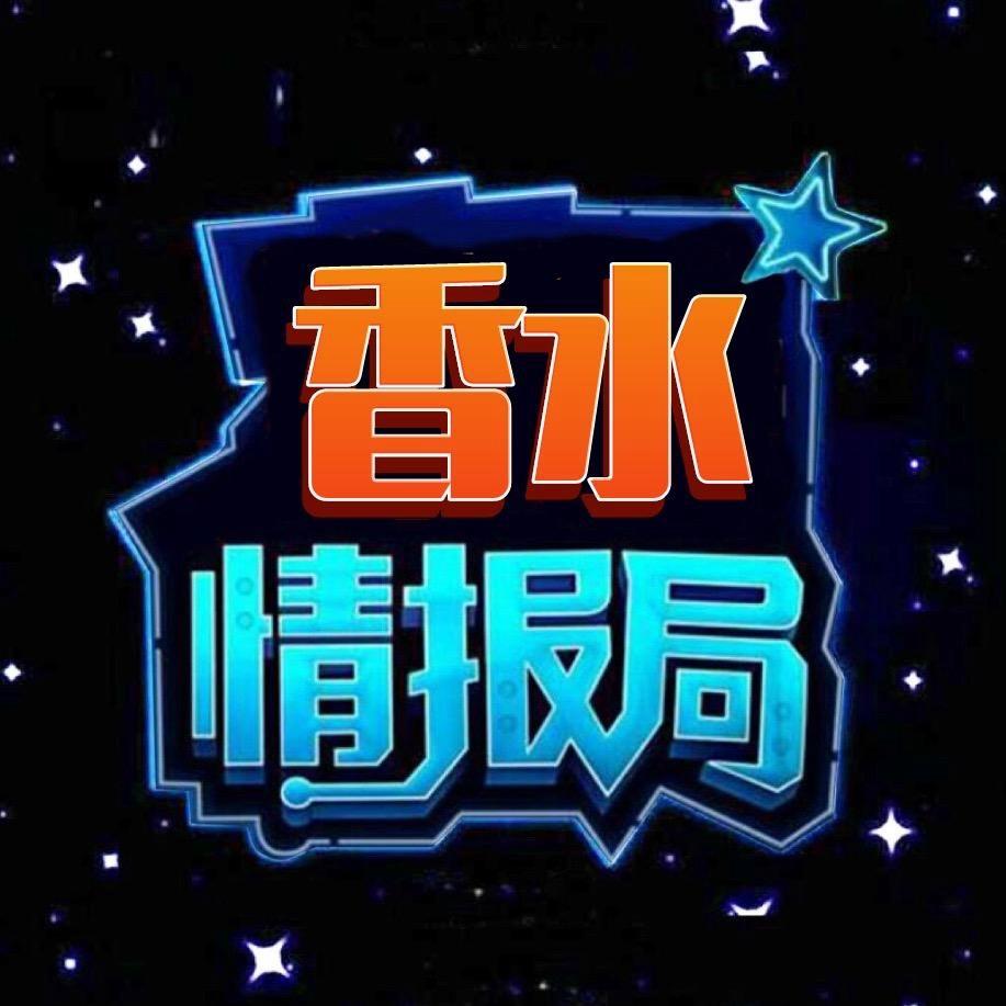 香水情报局