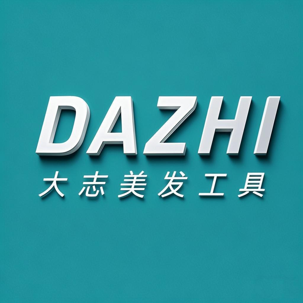大志美发用品