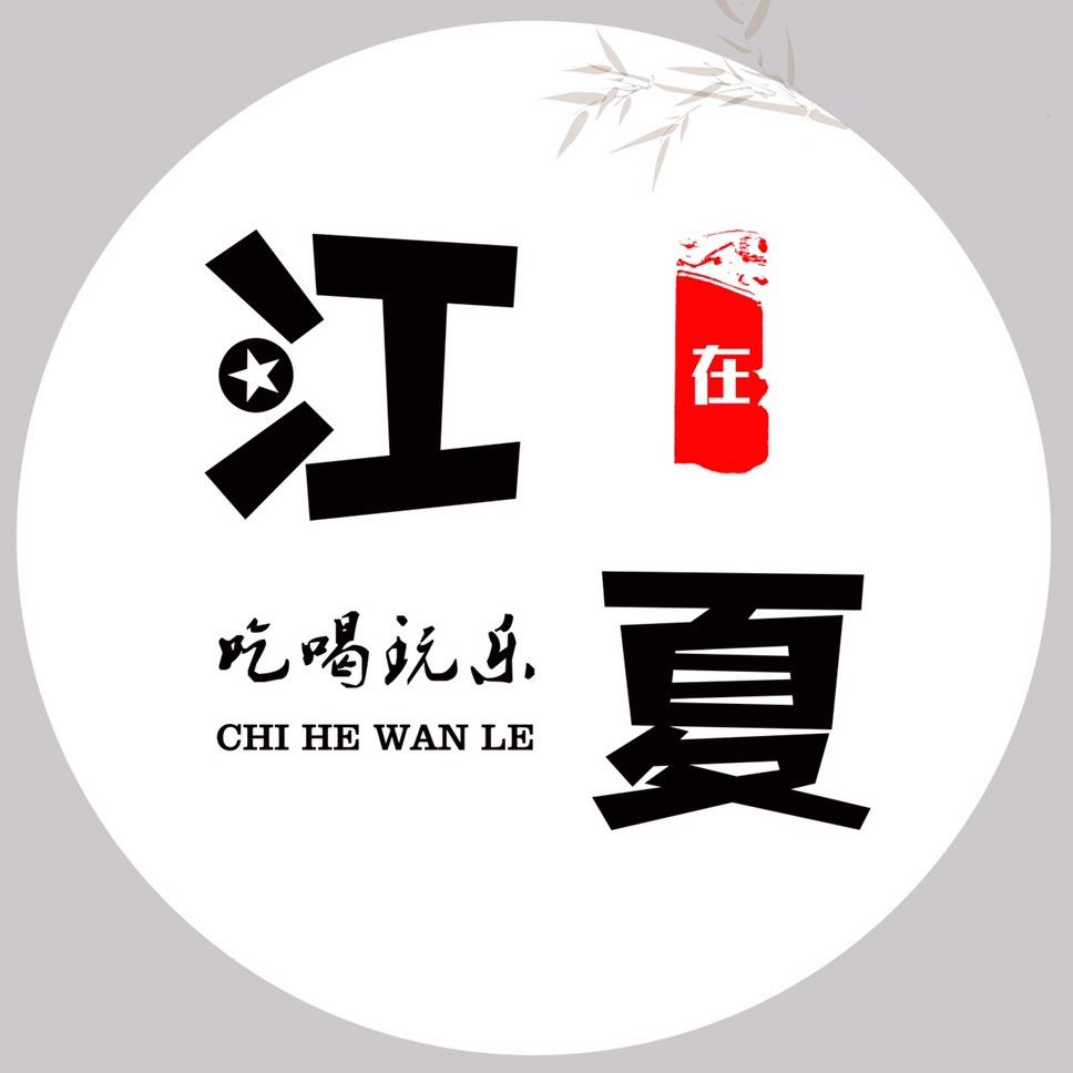 吃喝玩乐❤️在江夏