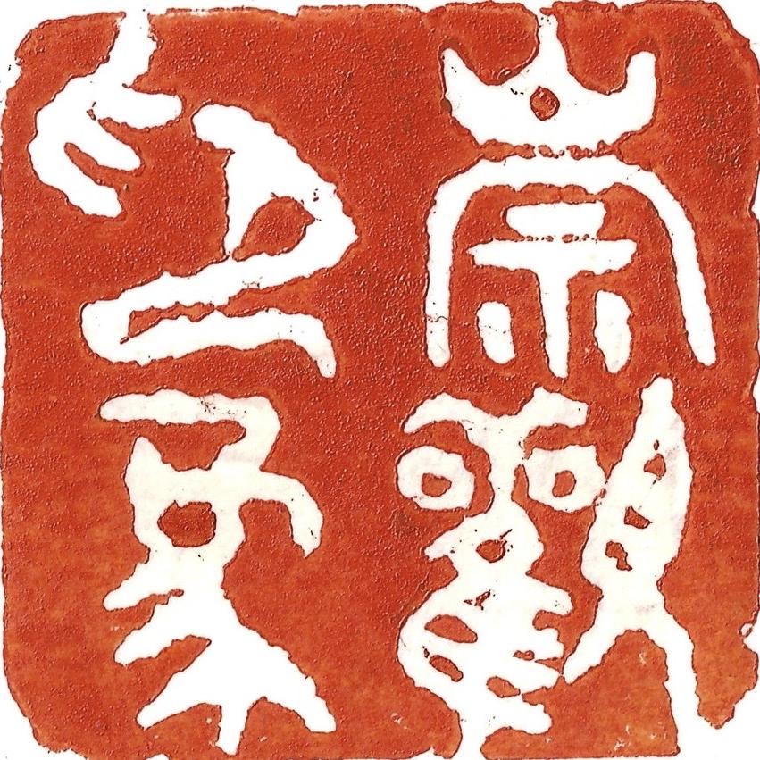 崇观印象