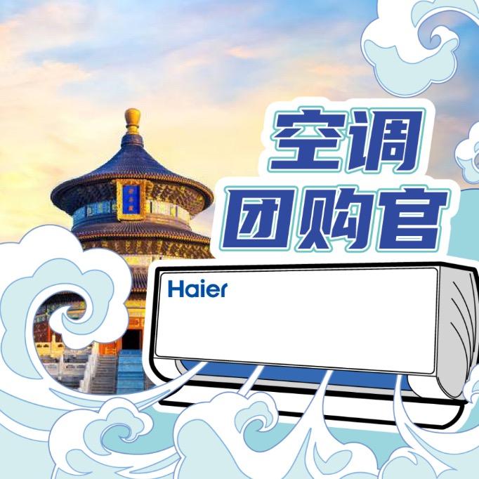 北京海尔空调团购官