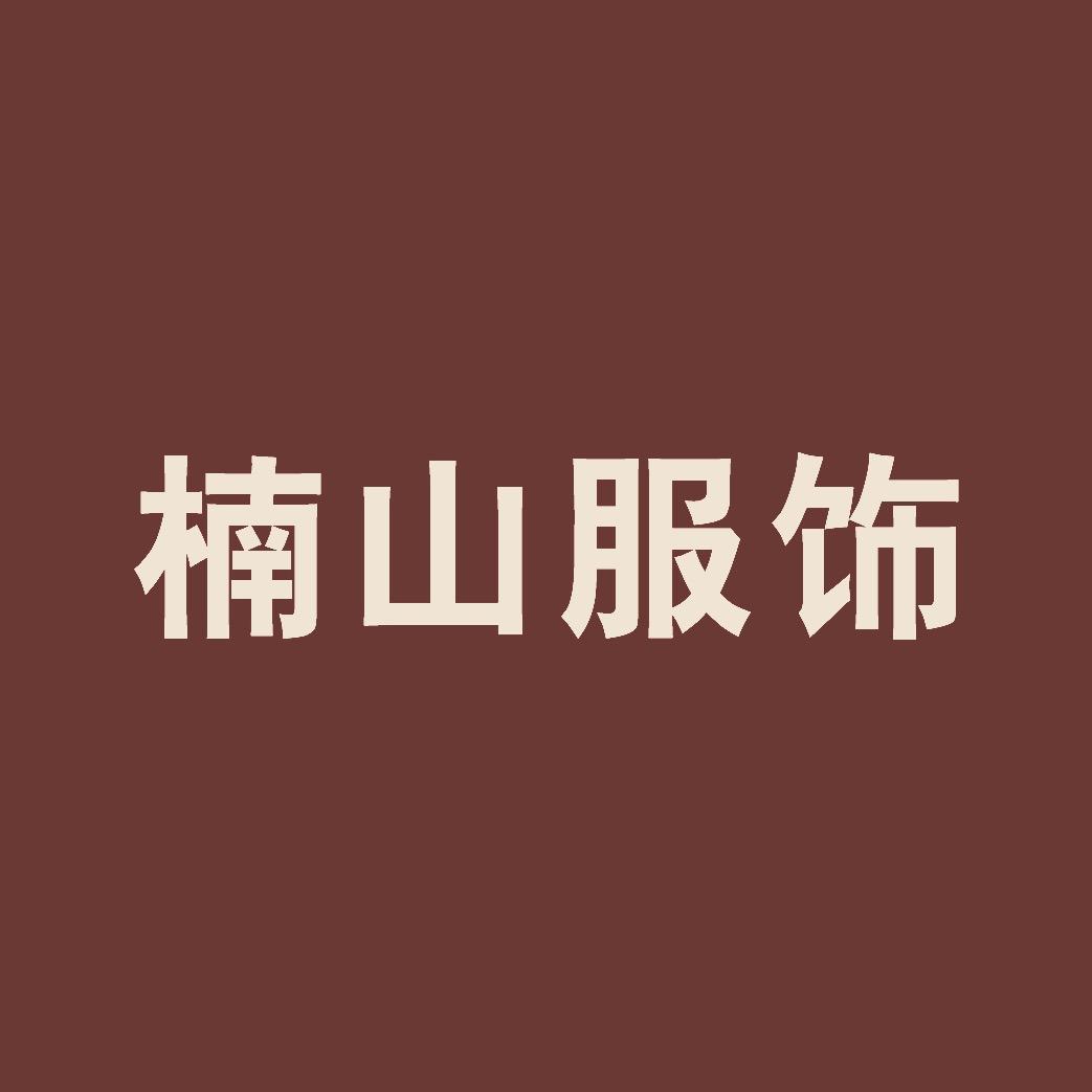 楠山服饰