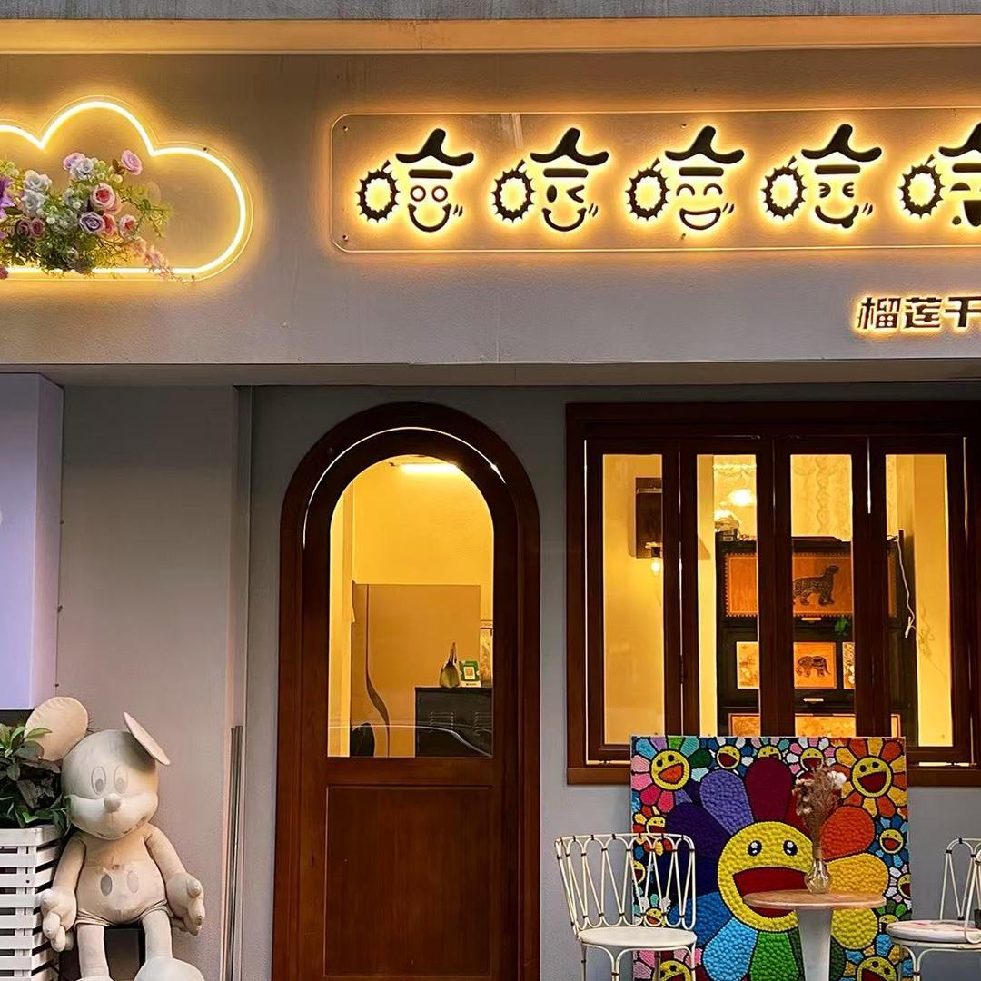 哈哈哈哈哈榴莲铺子