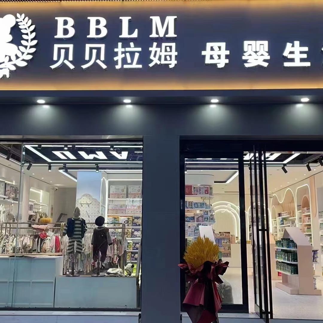 扶沟县贝贝拉姆孕婴用品店