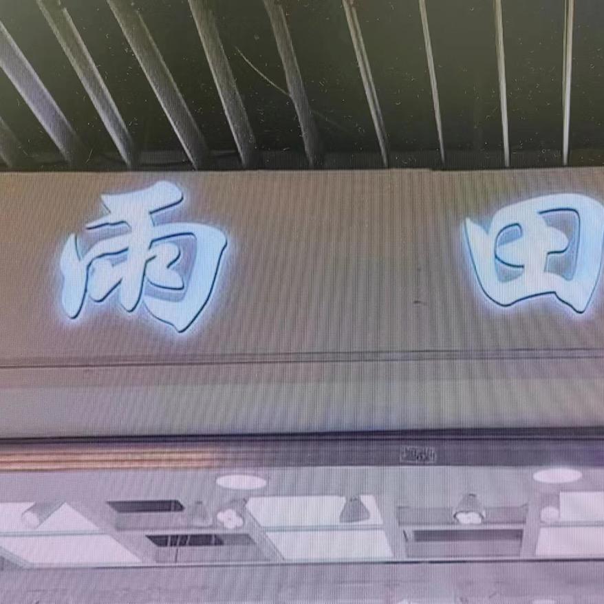 螺蛳湾雨非田女装