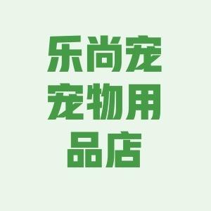 乐尚宠宠物用品店