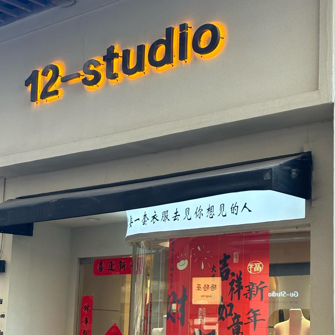 安阳万达金街12-studio（招聘）