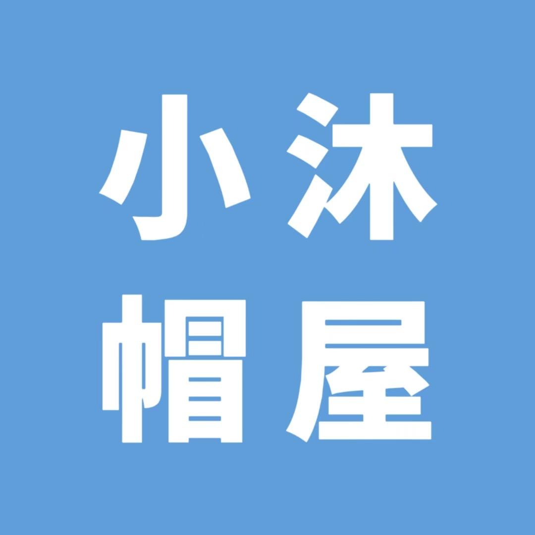 小沐帽馆