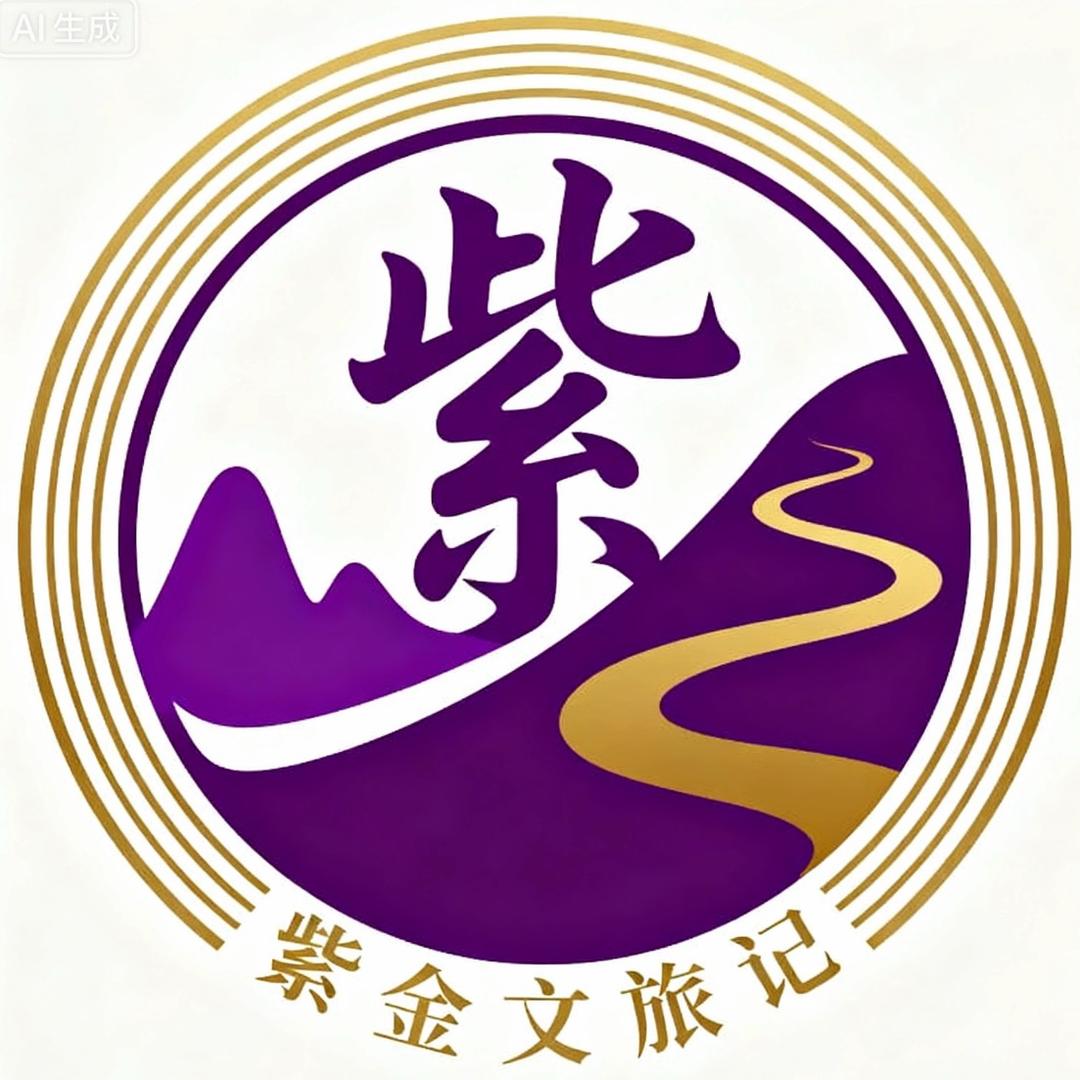 紫金文旅记